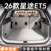 汽车内装 适用于26款 星途ET5后备箱垫全包围尾箱垫25款 饰用品大全