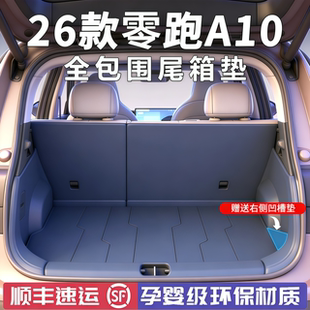 适用26款零跑a10后备箱垫全包围A10尾箱垫汽车内装饰改装用品配件