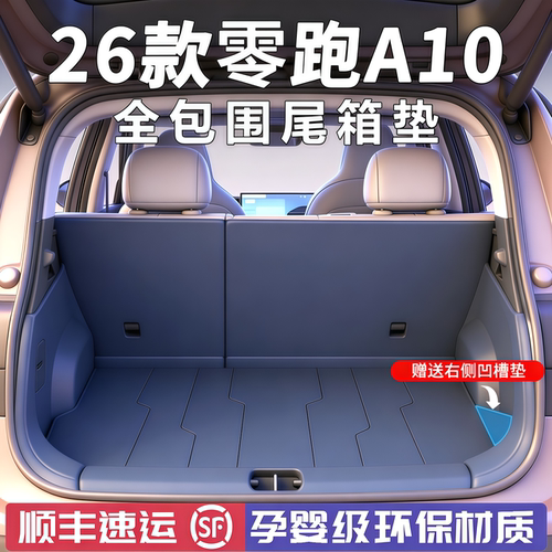 26款零跑a10后备箱垫改装用品新