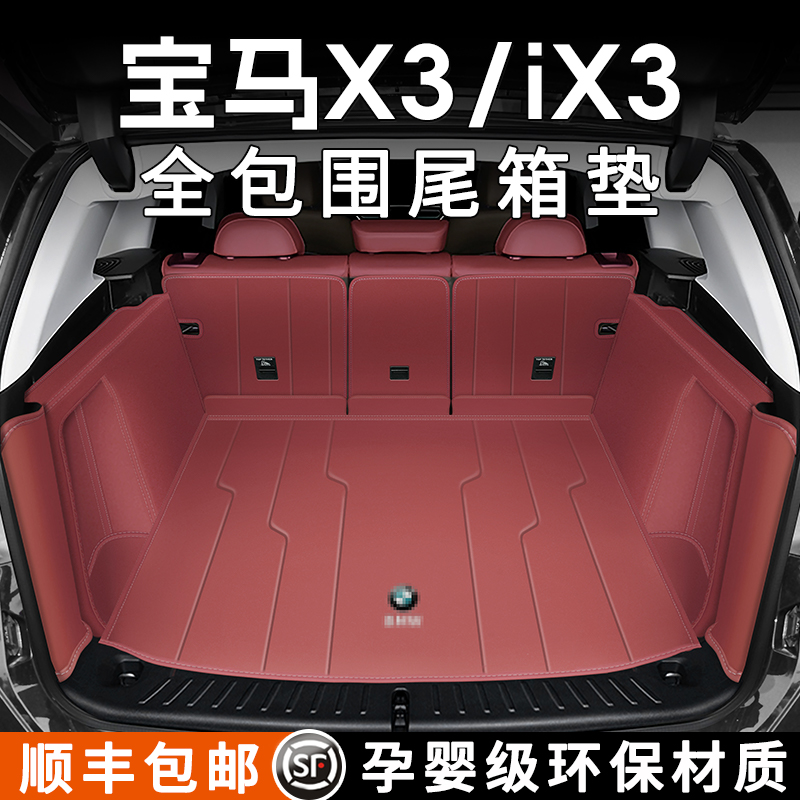 【官方推荐】宝马X3后备箱垫