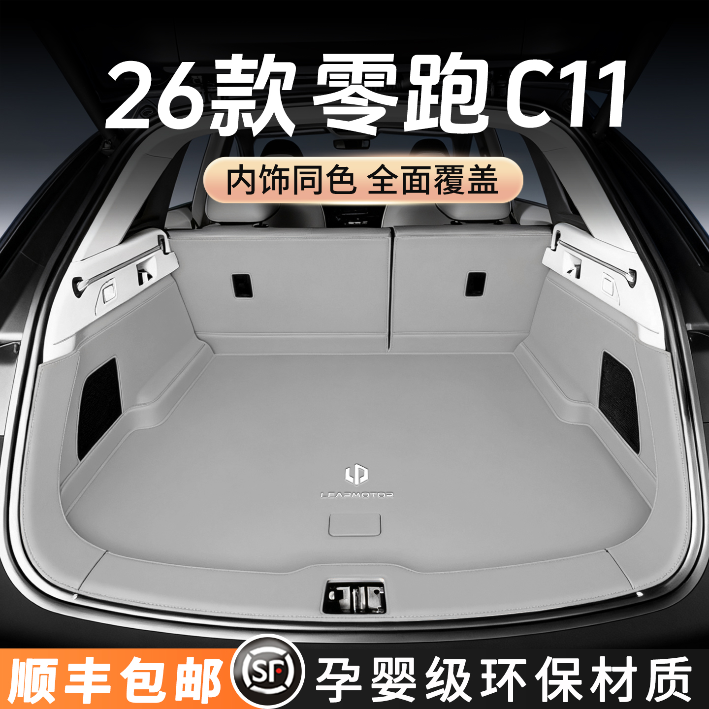 【官方原配】零跑C11后备箱垫
