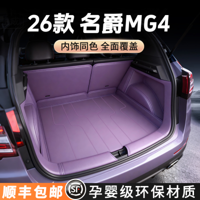 【26款MG4后备箱垫全包围】