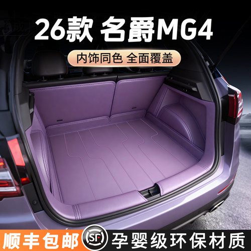 【26款MG4后备箱垫全包围】