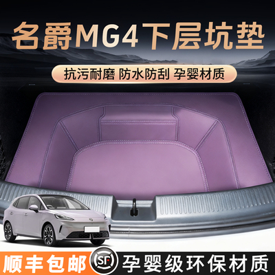 【名爵MG4后备箱下层垫】全包围