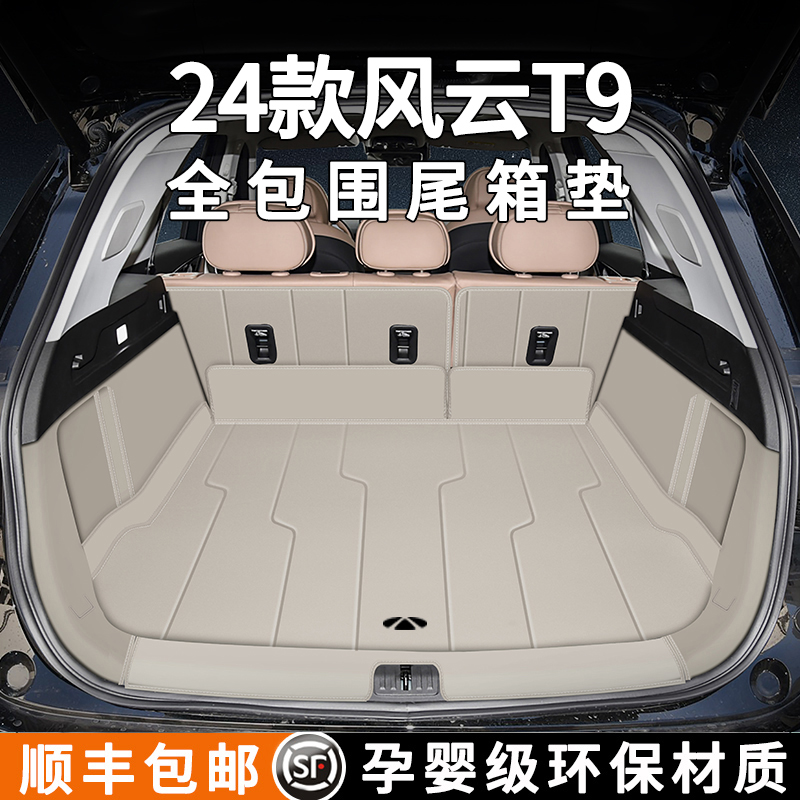 【官方推荐】风云T9专车尾箱垫