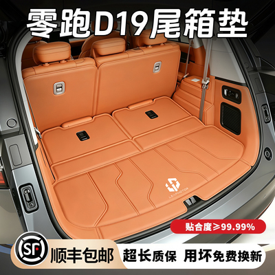 2026款零跑D19后备箱垫d19尾箱垫