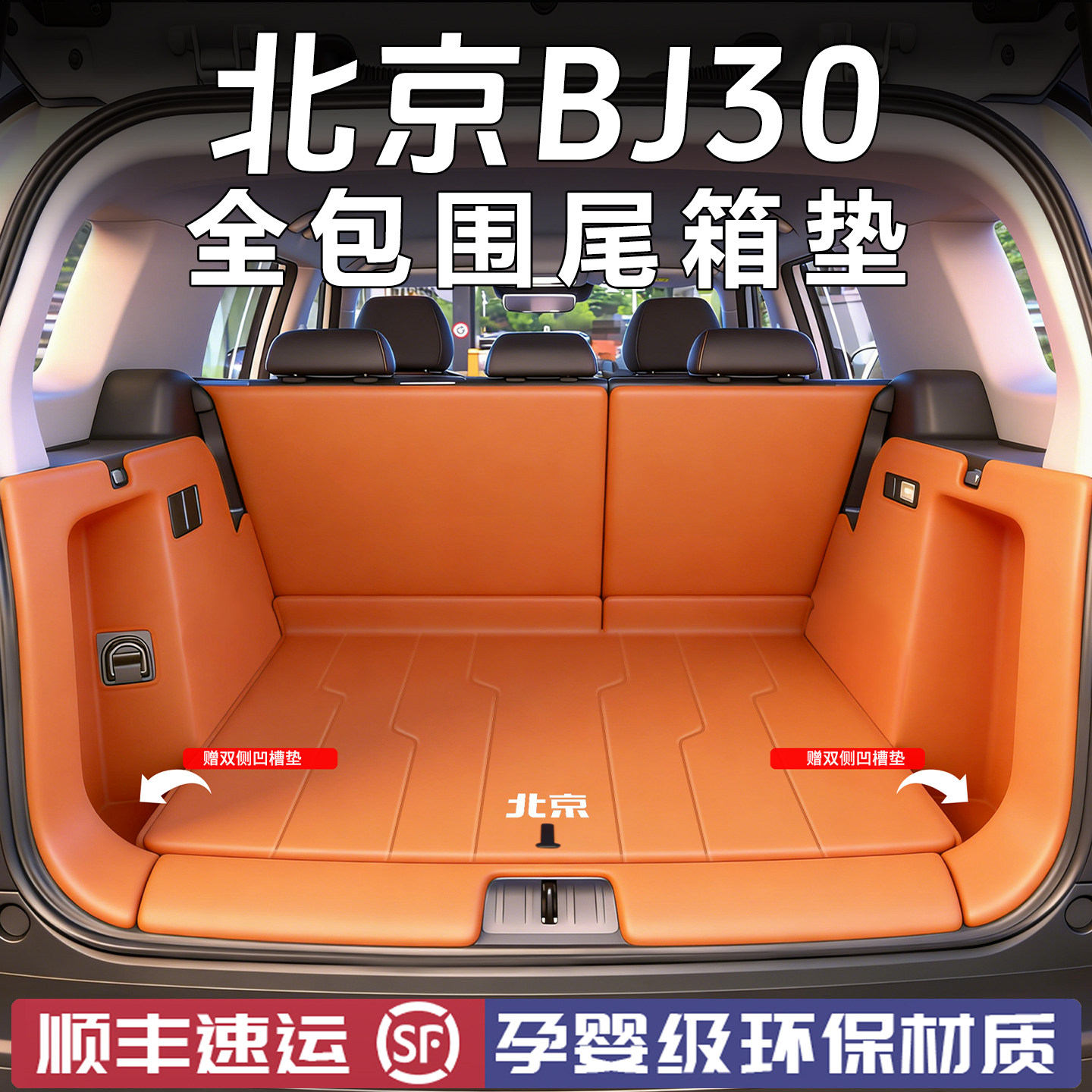 26款北京bj30后备箱垫全包围配件