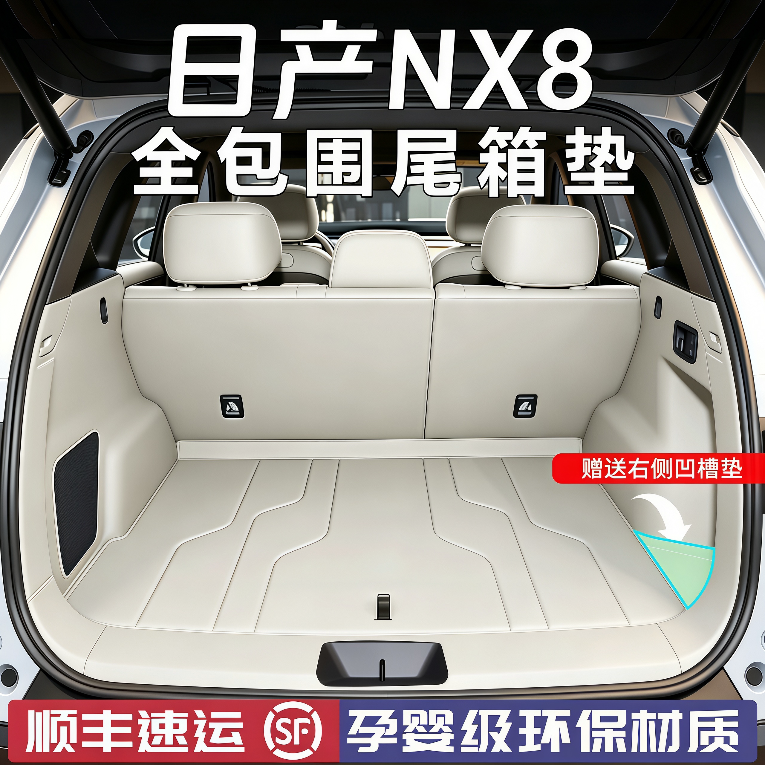2026款日产NX8后备箱垫全包围nx8图片