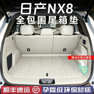 2026款日产NX8后备箱垫全包围nx8汽车改装配件防水尾箱垫用品内饰
