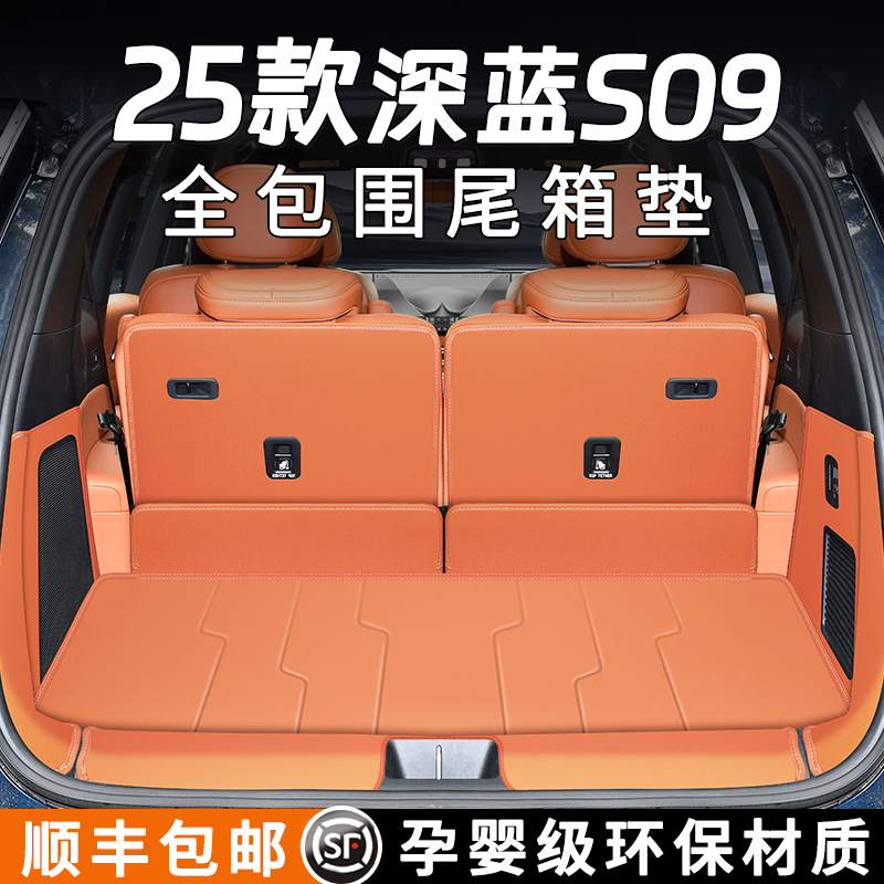 2025款深蓝S09后备箱垫全包围专用汽车尾箱垫子车内装饰用品配件