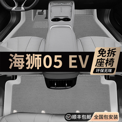 【官方原配】海狮05EV脚垫全包围