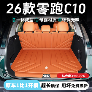 适用2026款零跑C10后备箱垫专用包门槛尾箱垫车内装饰用品配件新