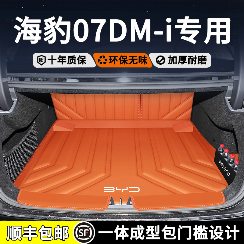 【官方推荐】海豹07dmi后备箱垫