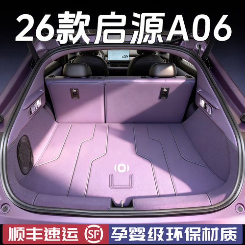 【推荐】启源A06官方原配尾箱垫