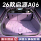 适用于启源A06后备箱垫全包围2026款 饰用品配件 a06汽车尾箱垫内装