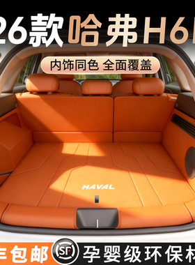 适用于哈弗H6L后备箱垫全包围2026款哈佛h6l尾箱垫车内改装饰用品