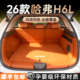 适用于哈弗H6L后备箱垫全包围2026款 哈佛h6l尾箱垫车内改装 饰用品