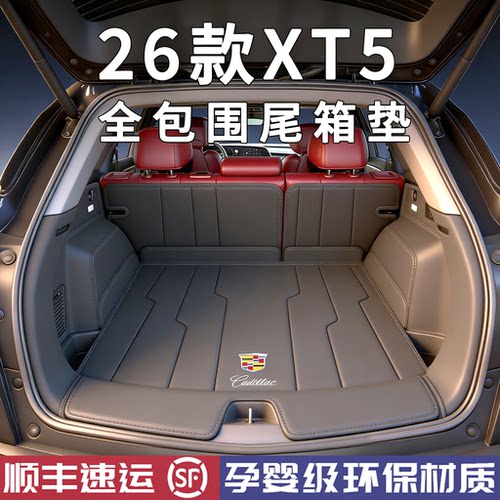 【官方原配】XT5专用后备箱垫