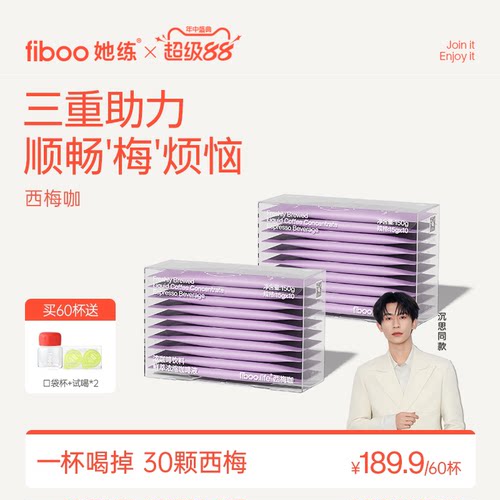 【顺畅梅烦恼】fiboo西梅黑咖啡