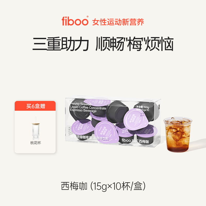 fiboo西梅黑咖啡【顺畅梅烦恼】