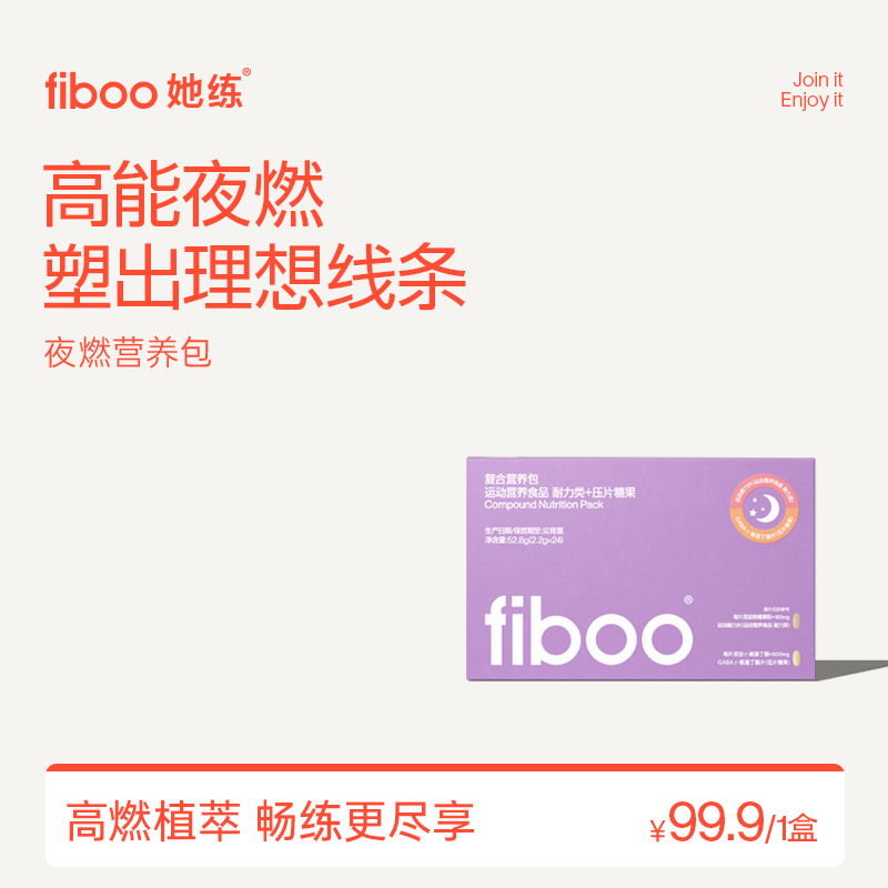 fiboo她练夜燃睡眠营养包图片