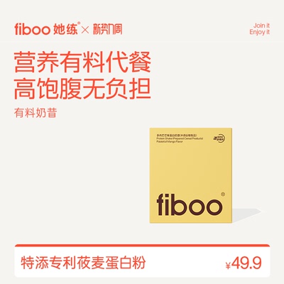fiboo迷你有料奶昔高蛋白代餐