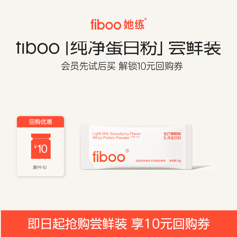 【U先试用】fiboo她练乳清蛋白粉生椰味15g/条