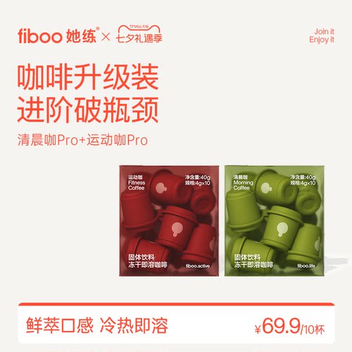 fiboo清晨咖黑咖啡【升级2.0装】