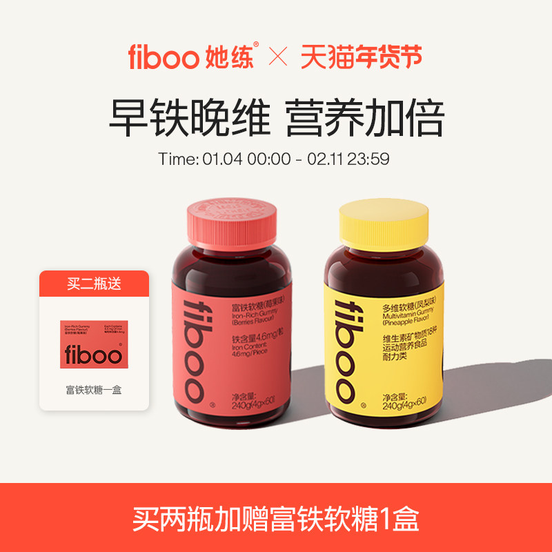 【早铁晚维】fiboo她练富铁软糖女性维生素铁元素孕期营养气血,保健食品/膳食营养补充食品,锌/铁/硒,淘宝优惠券,粉丝福利购,淘宝优惠卷