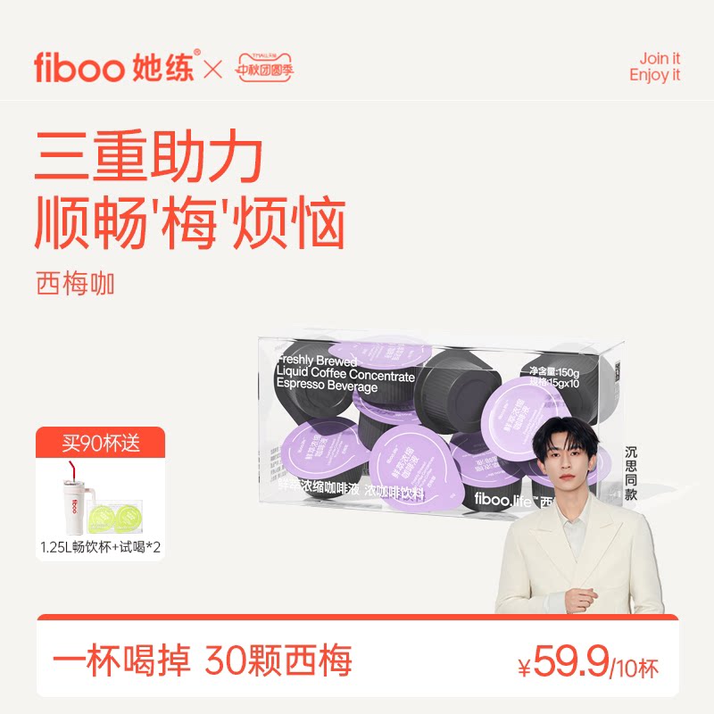 fiboo西梅黑咖啡【顺畅梅烦恼】