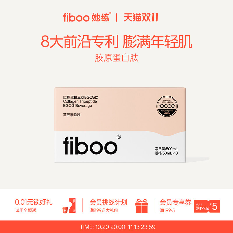 fiboo胶原蛋白肽EGCG饮鲜活胶原充盈饱满0脂年轻肌正品官方旗舰店