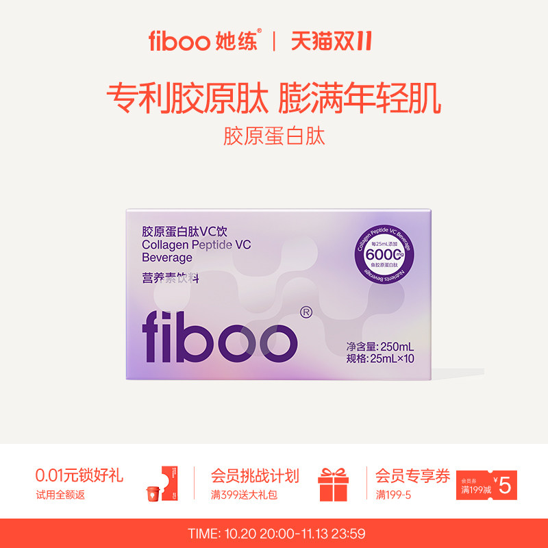 fiboo她练新品专利活性胶原蛋白肽VC饮鲜活肽烟酰胺小分子好吸收