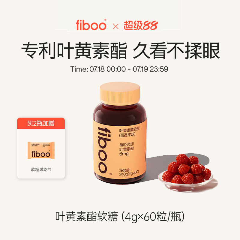fiboo叶黄素专利护眼软糖