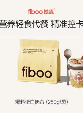 fiboo她练爆料超模代餐奶昔粉膳食纤维高蛋白饱腹早晚餐营养轻食