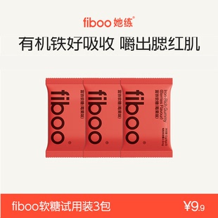 fiboo她练富铁软糖元 专享 气铁女性补铁剂3袋装 秒杀