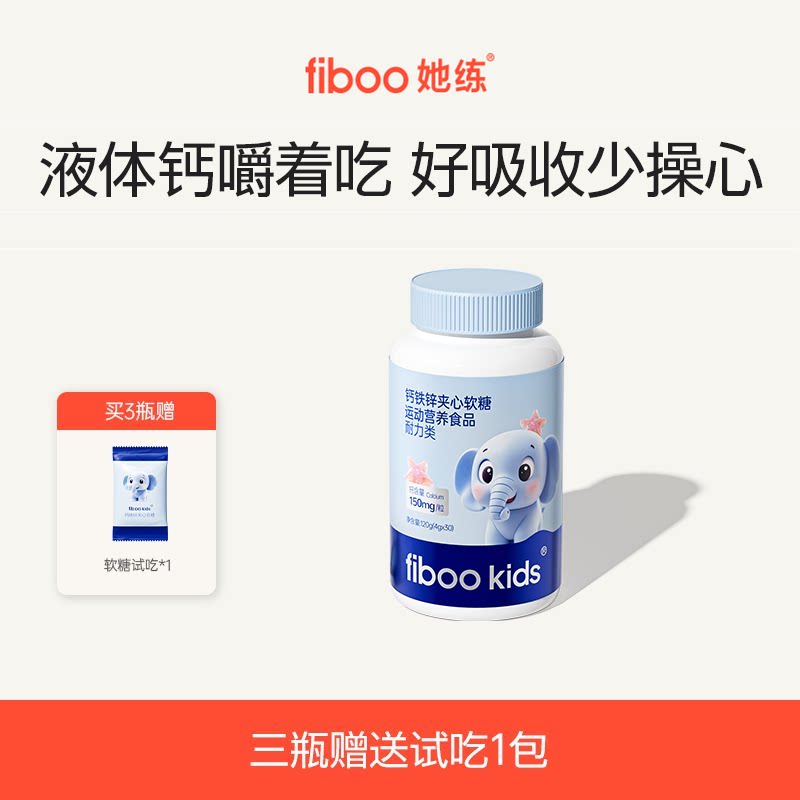 fiboo她练钙铁锌夹心软糖青少年儿童有机钙铁锌维生素