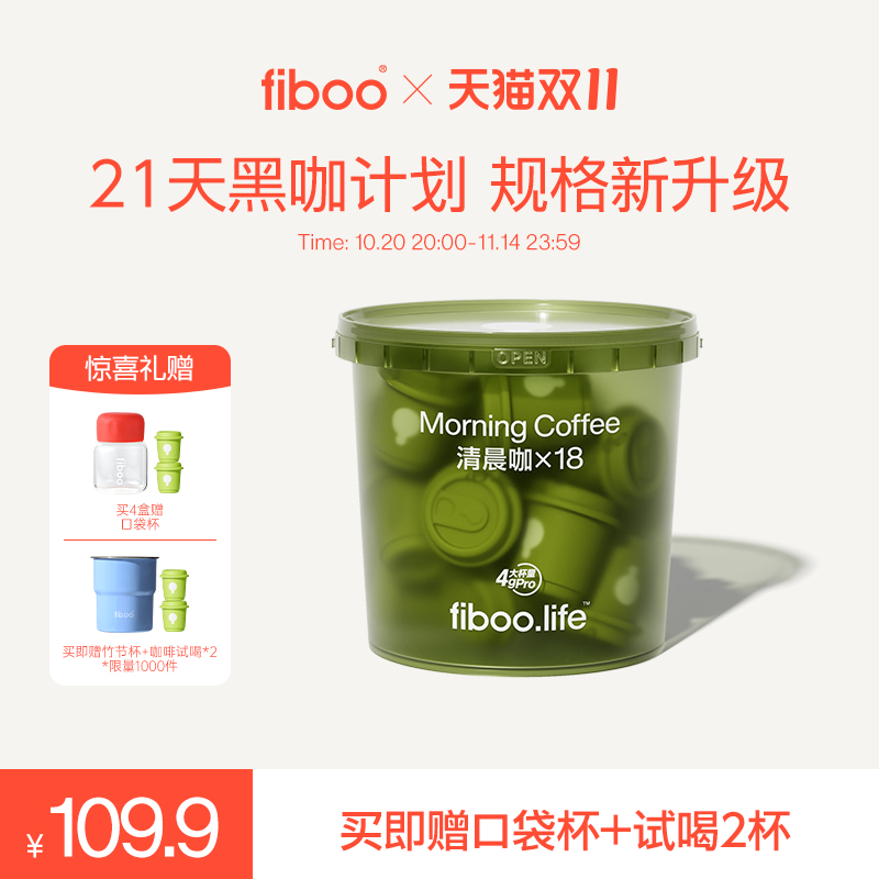 18杯】fiboo清晨咖进阶黑咖啡pro