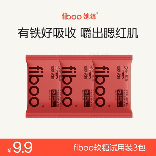 fiboo她练富铁软糖莓果味