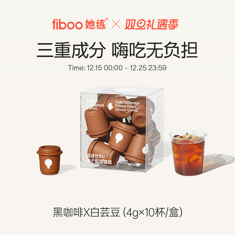 fiboo她练防弹咖啡白芸豆速溶美式生酮碳水阻断燃减代谢提神