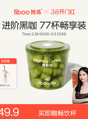 77杯】fiboo她练清晨咖pro进阶黑咖啡粉冷萃即溶0无蔗糖脂燃代谢