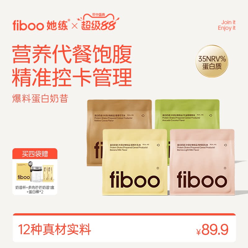 fiboo代餐奶昔膳食纤维蛋白粉代餐饱腹食品高蛋白女专用营养轻食