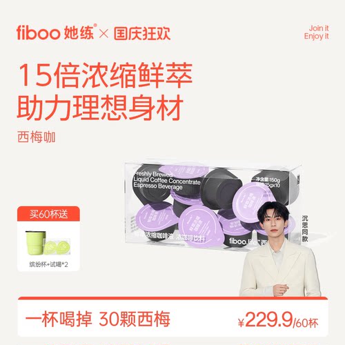 fiboo西梅黑咖啡【顺畅梅烦恼】