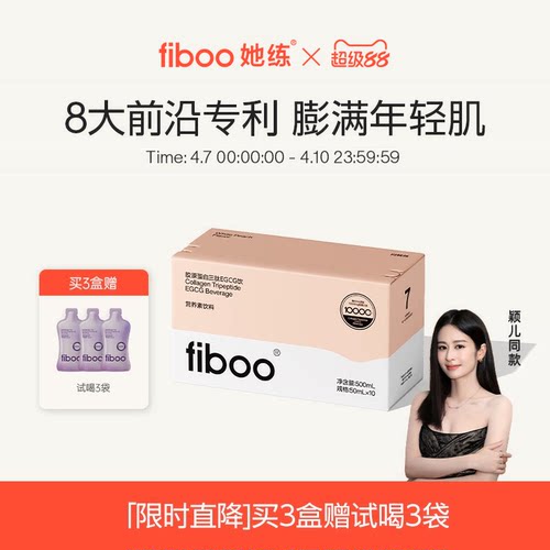 金莎同款fiboo胶原蛋白三肽饮