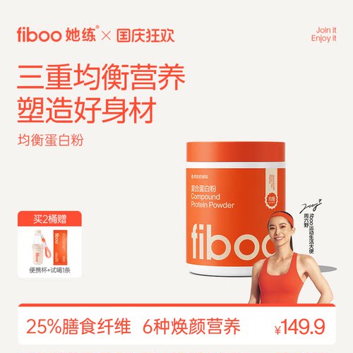 fiboo她练均衡蛋白粉乳清蛋白质粉塑形增肌健身饱腹官方旗舰店正