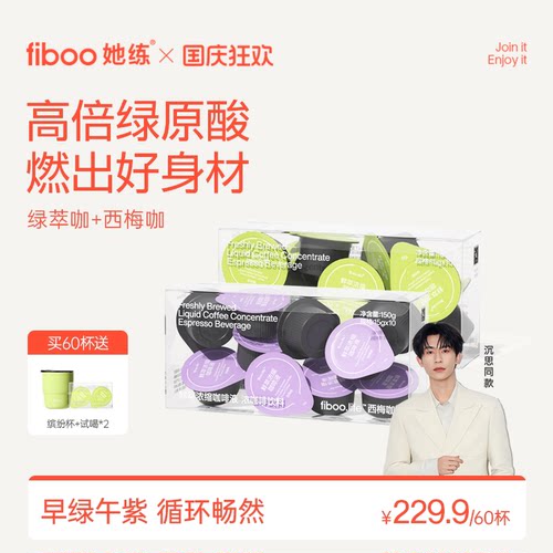 【畅燃】fiboo西梅绿萃咖啡液