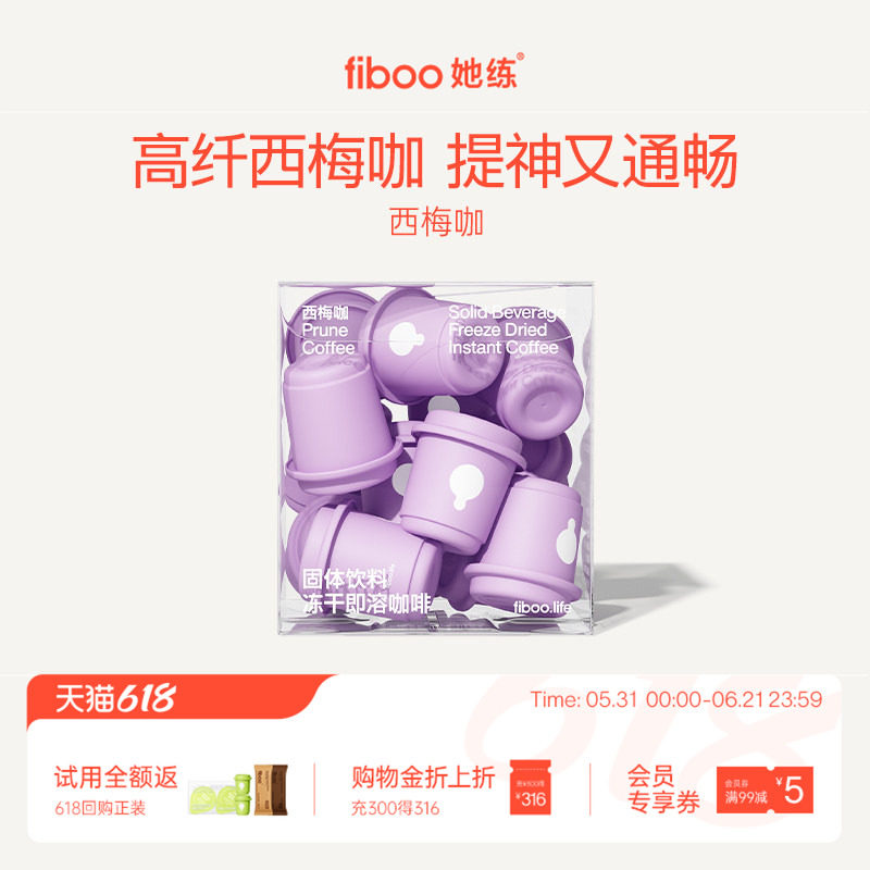 fiboo她练西梅咖啡粉黑咖啡美式速溶0无添加蔗糖代谢浓缩燃减健身