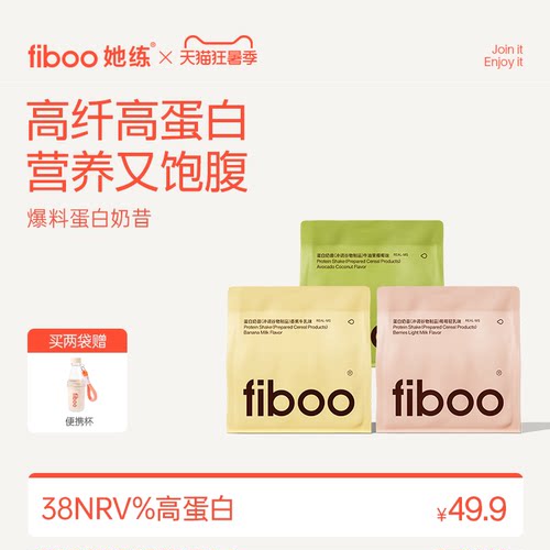 【渠道专享】fiboo她练爆料超模代餐奶昔粉膳食纤维高蛋白健身饱