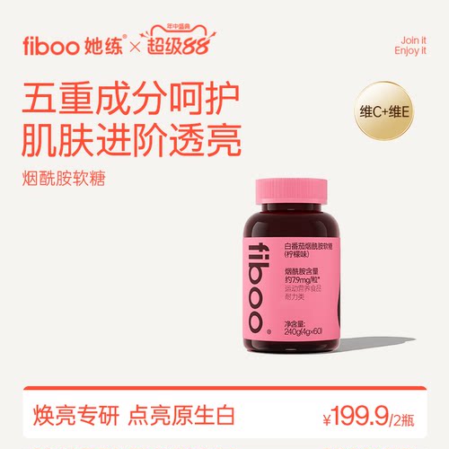fiboo烟酰胺软糖美白女性补充