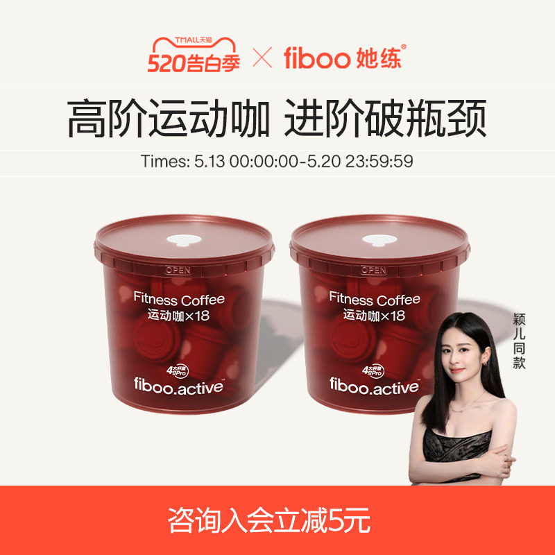 fiboo她练运动咖Pro黑咖啡冻干速溶无蔗糖0添加冻干粉燃减18杯*4g