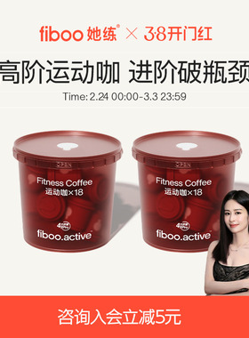 fiboo她练运动咖Pro黑咖啡冻干速溶无蔗糖0添加冻干粉燃减18杯*4g